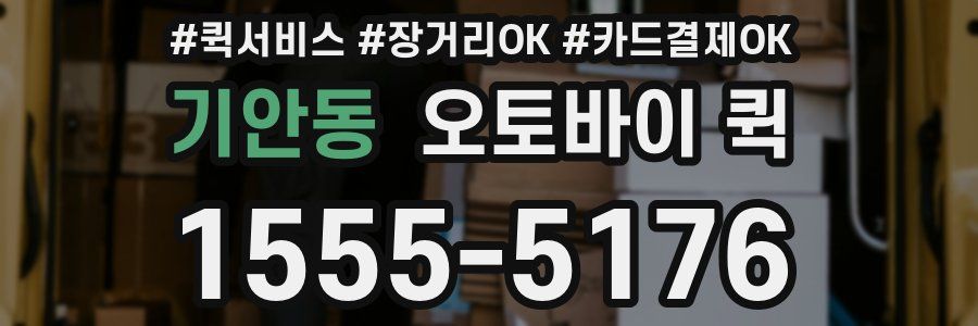기안동 오토바이 퀵