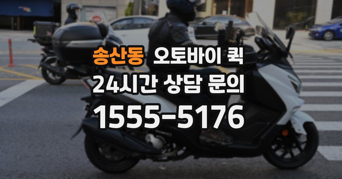 송산동 오토바이 퀵