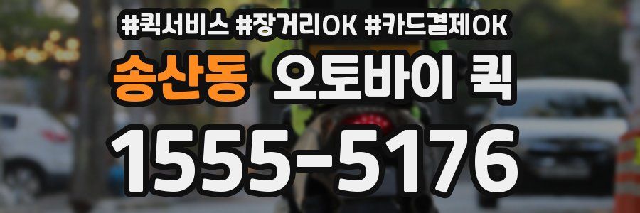 송산동 오토바이 퀵