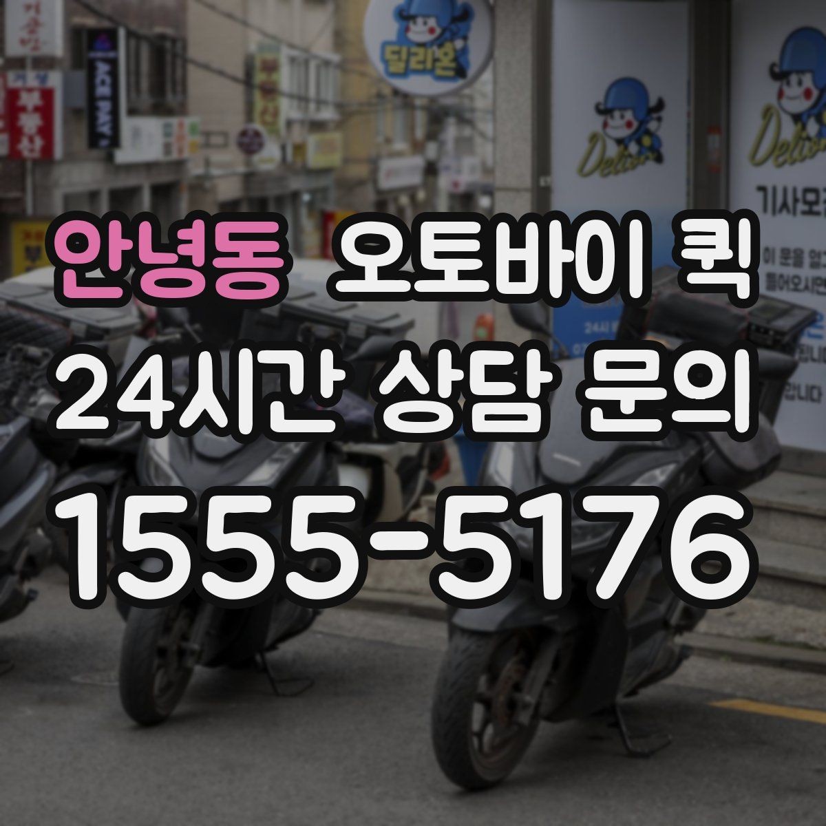 안녕동 오토바이 퀵 출발지와 도착지 입력 팁