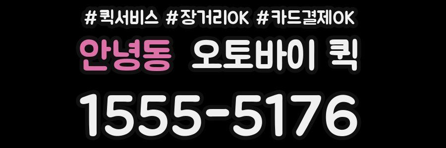 안녕동 오토바이 퀵