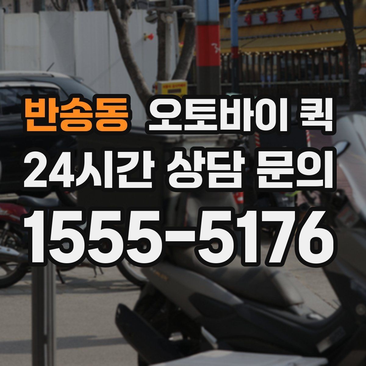 반송동 오토바이 퀵 서비스 이용 전 FAQ 정리