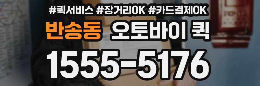 반송동 오토바이 퀵