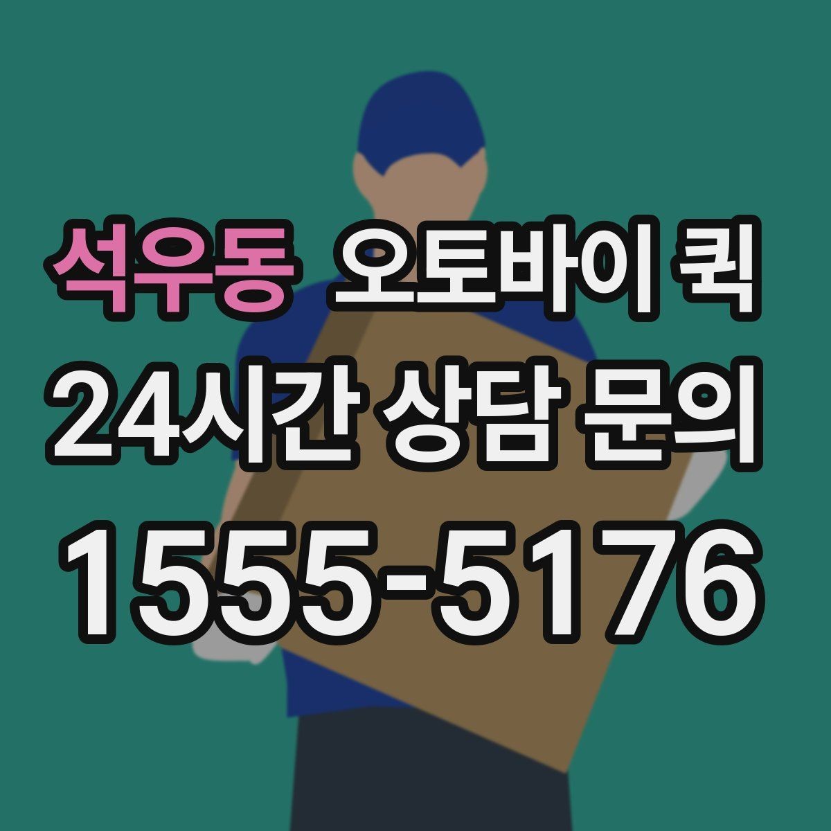 석우동 오토바이 퀵 물건 종류별 포장 방법