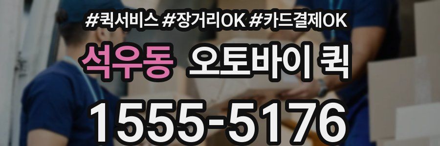석우동 오토바이 퀵