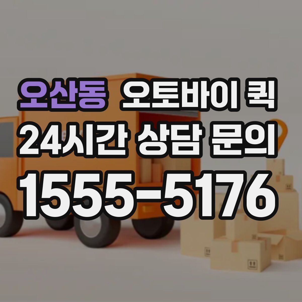 오산동 오토바이 퀵 예약 전 체크할 사항