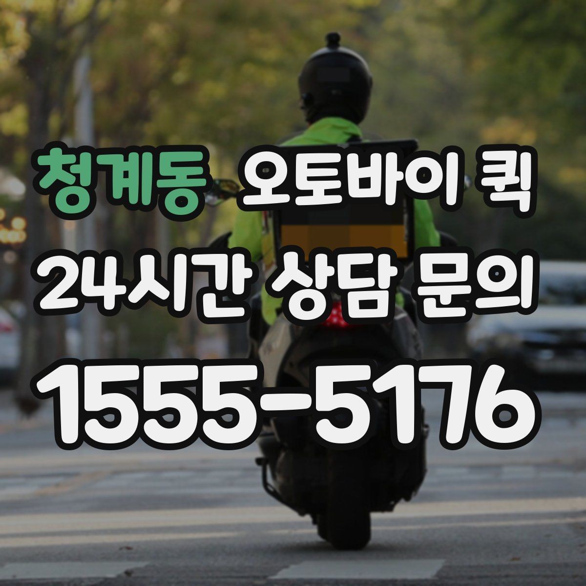 청계동 오토바이 퀵 선택 기준과 비교 포인트