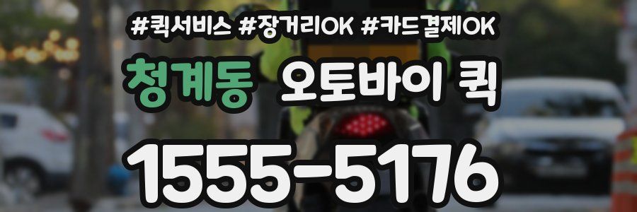 청계동 오토바이 퀵