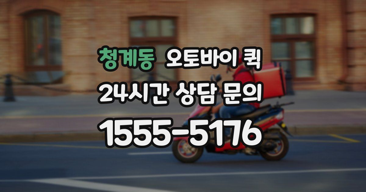 청계동 오토바이 퀵
