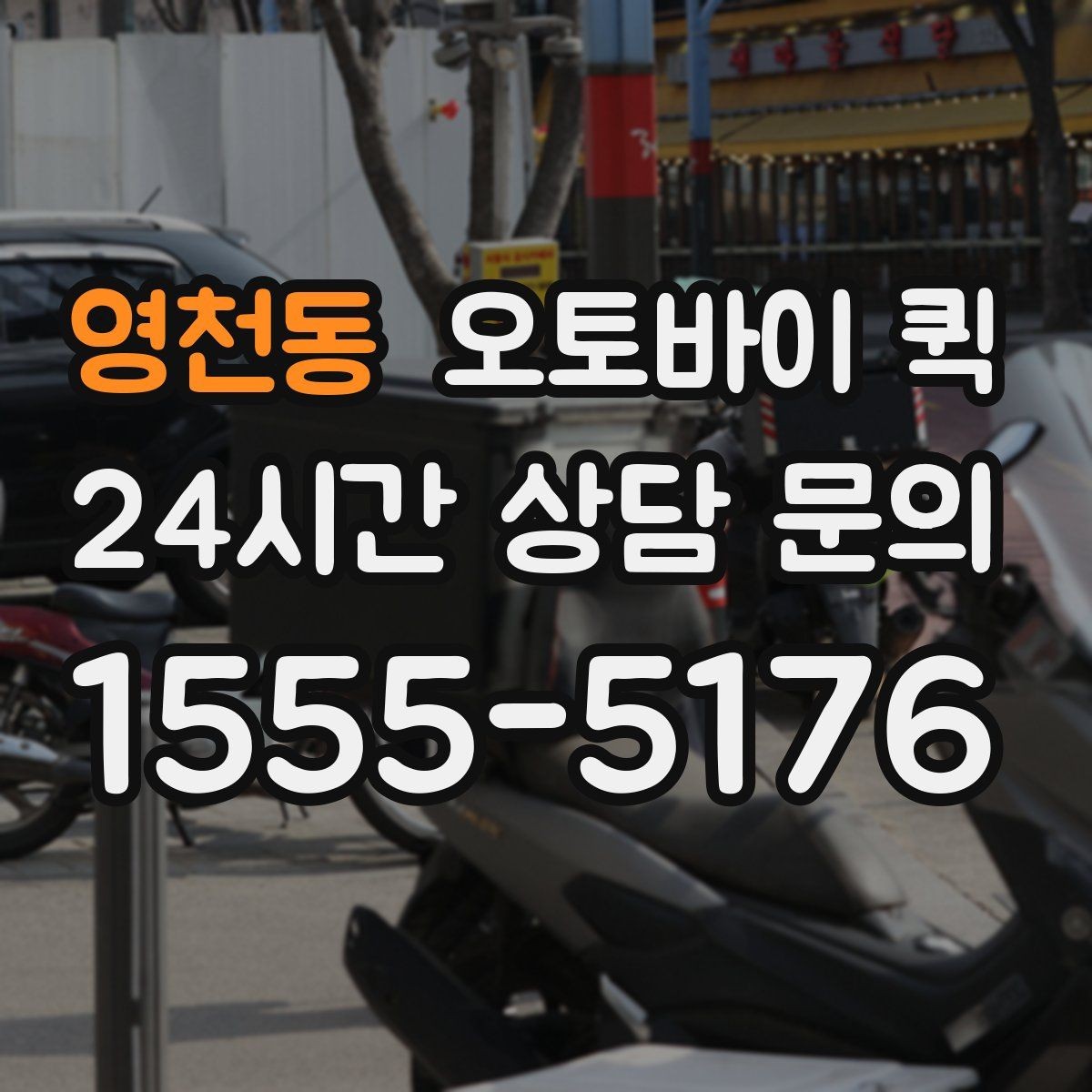 영천동 오토바이 퀵 단거리 배송에서 장점이 드러나는 이유