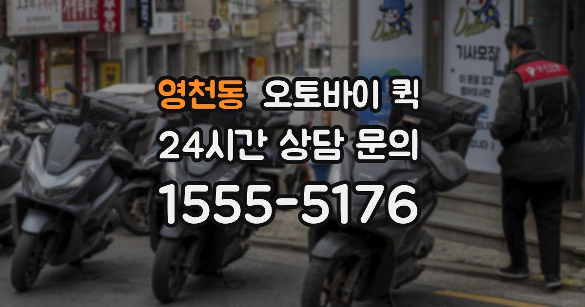 영천동 오토바이 퀵