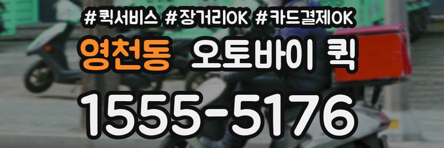 영천동 오토바이 퀵