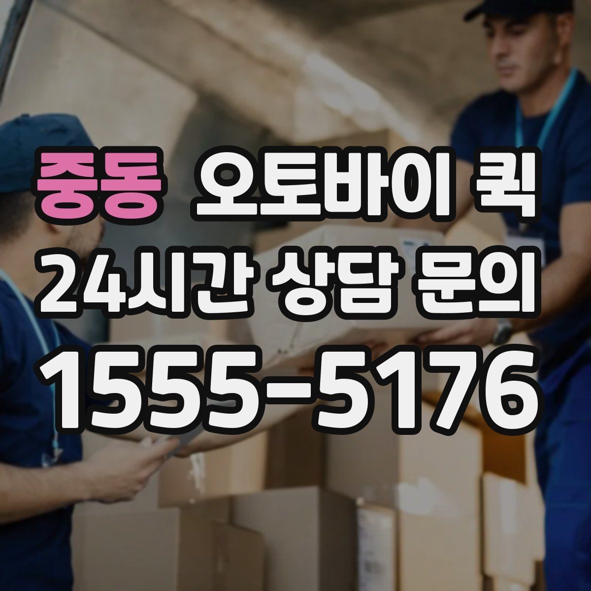 중동 오토바이 퀵 배차 속도에 영향을 주는 요소