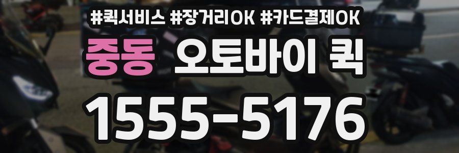 중동 오토바이 퀵