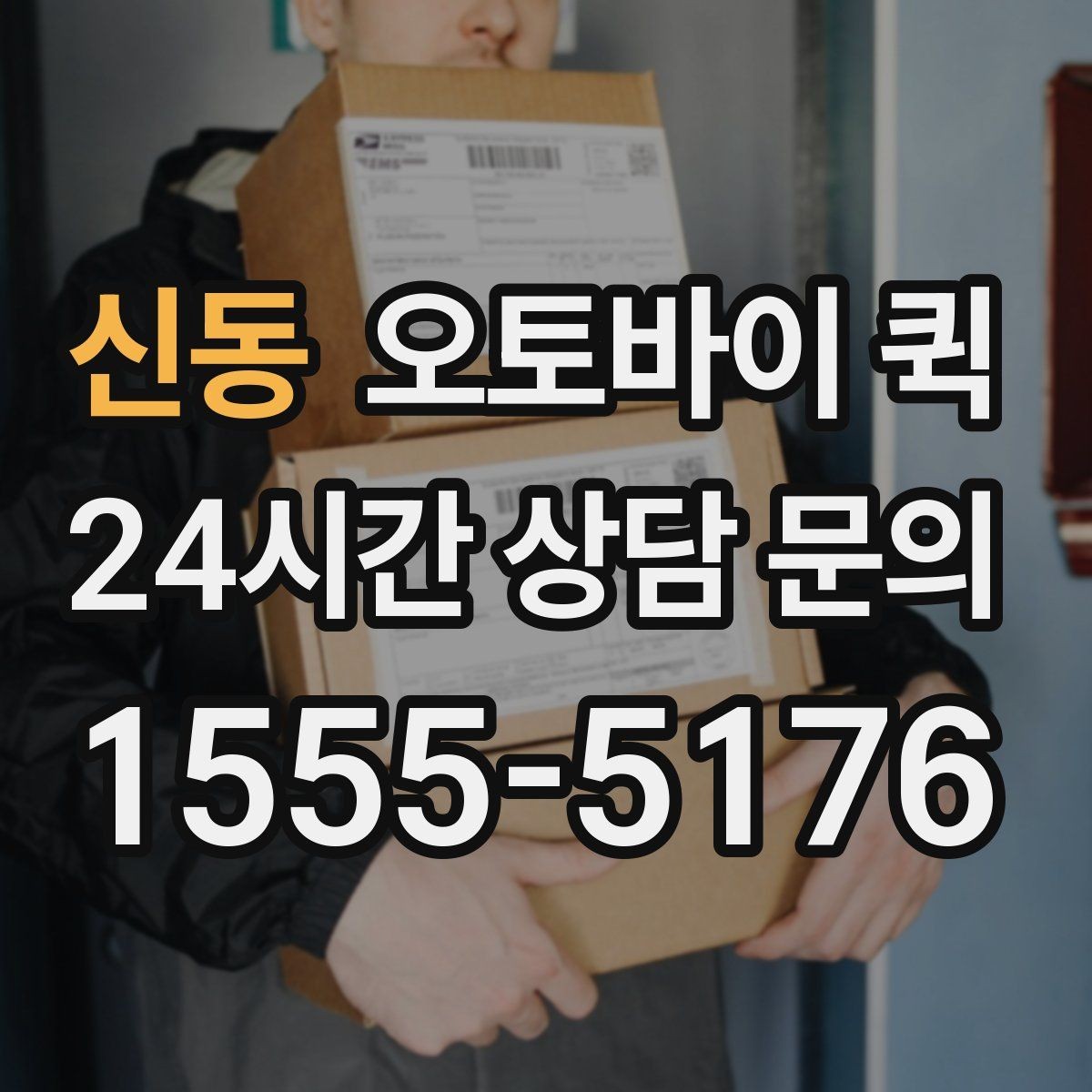 신동 오토바이 퀵 비용 문의 전 체크리스트