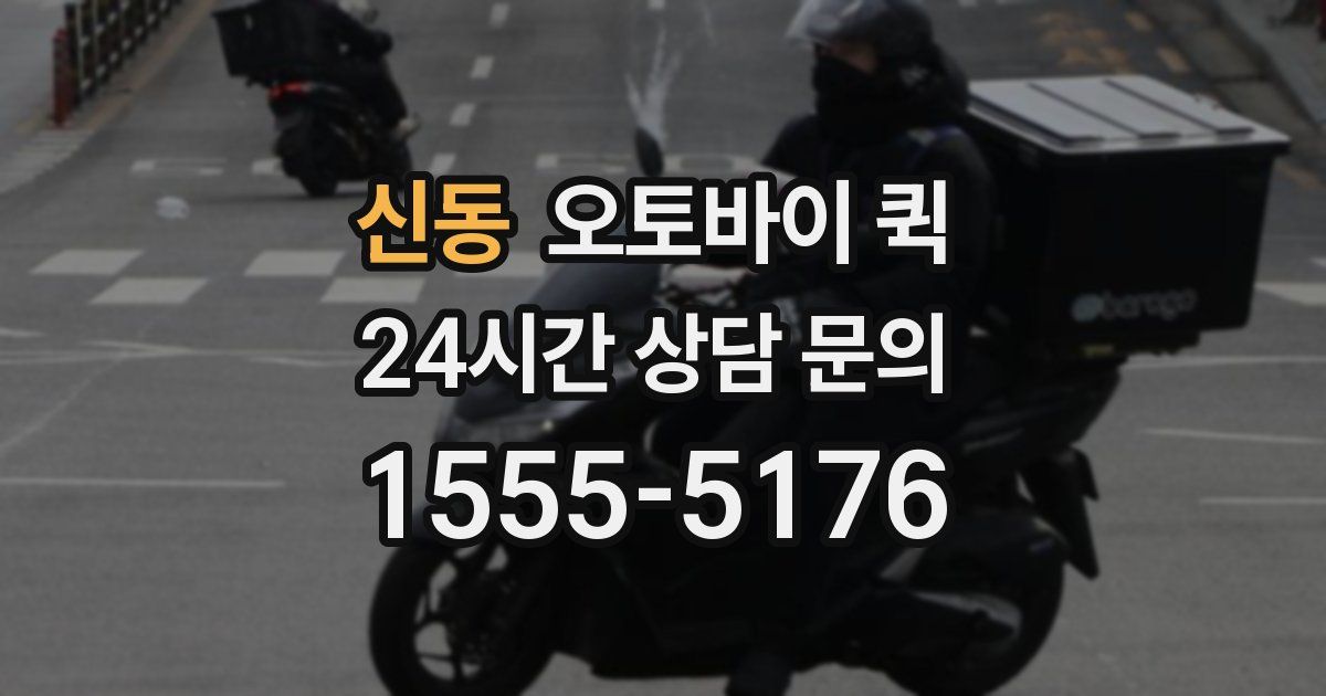 신동 오토바이 퀵