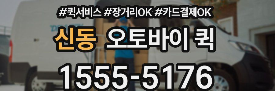신동 오토바이 퀵