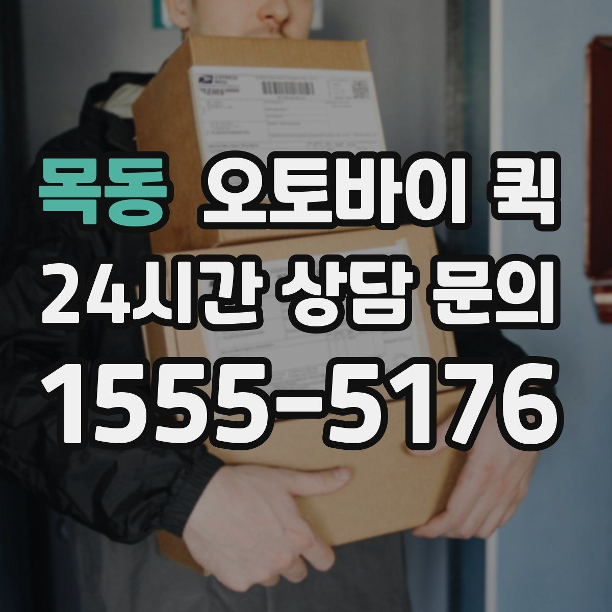 목동 오토바이 퀵 픽업 주소를 정확히 전달하는 법