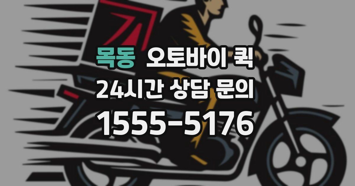 목동 오토바이 퀵