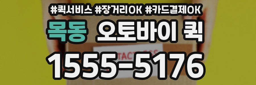 목동 오토바이 퀵