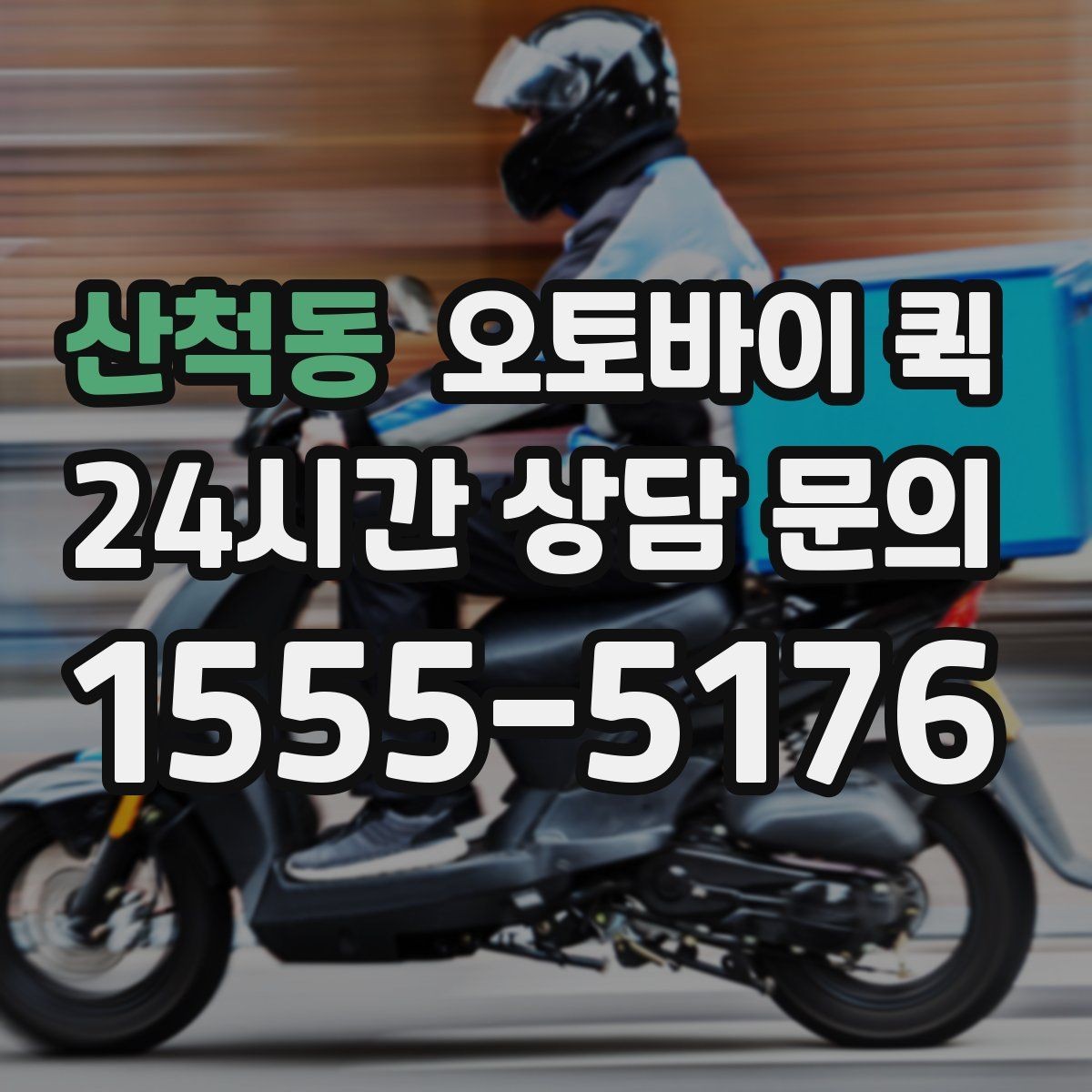 산척동 오토바이 퀵 물품 종류별 이용 가능성