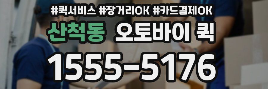 산척동 오토바이 퀵