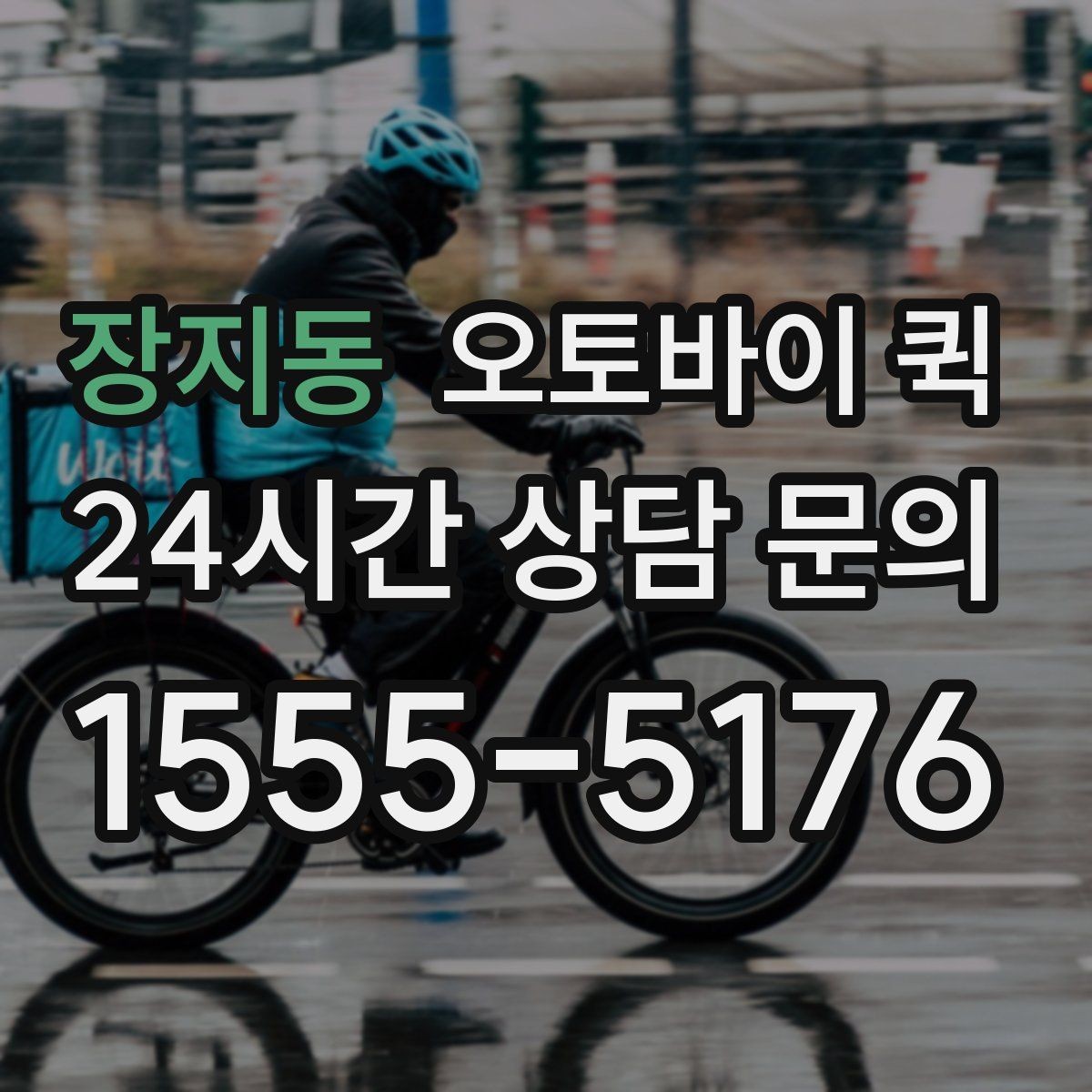 장지동 오토바이 퀵 안전한 포장을 위한 체크포인트