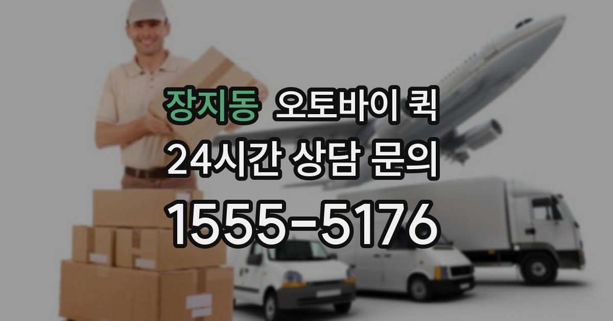 장지동 오토바이 퀵