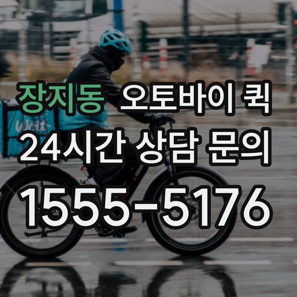 장지동 오토바이 퀵