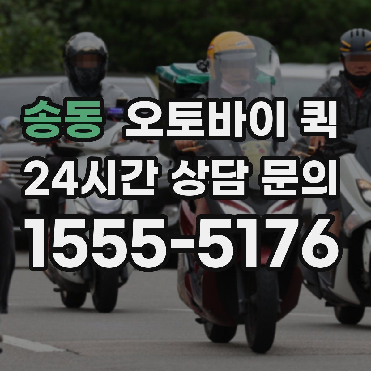 송동 오토바이 퀵 도심 이동에 유리한 상황
