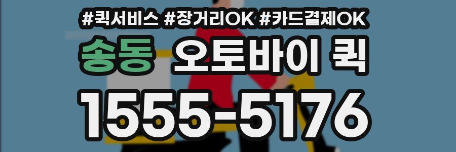 송동 오토바이 퀵