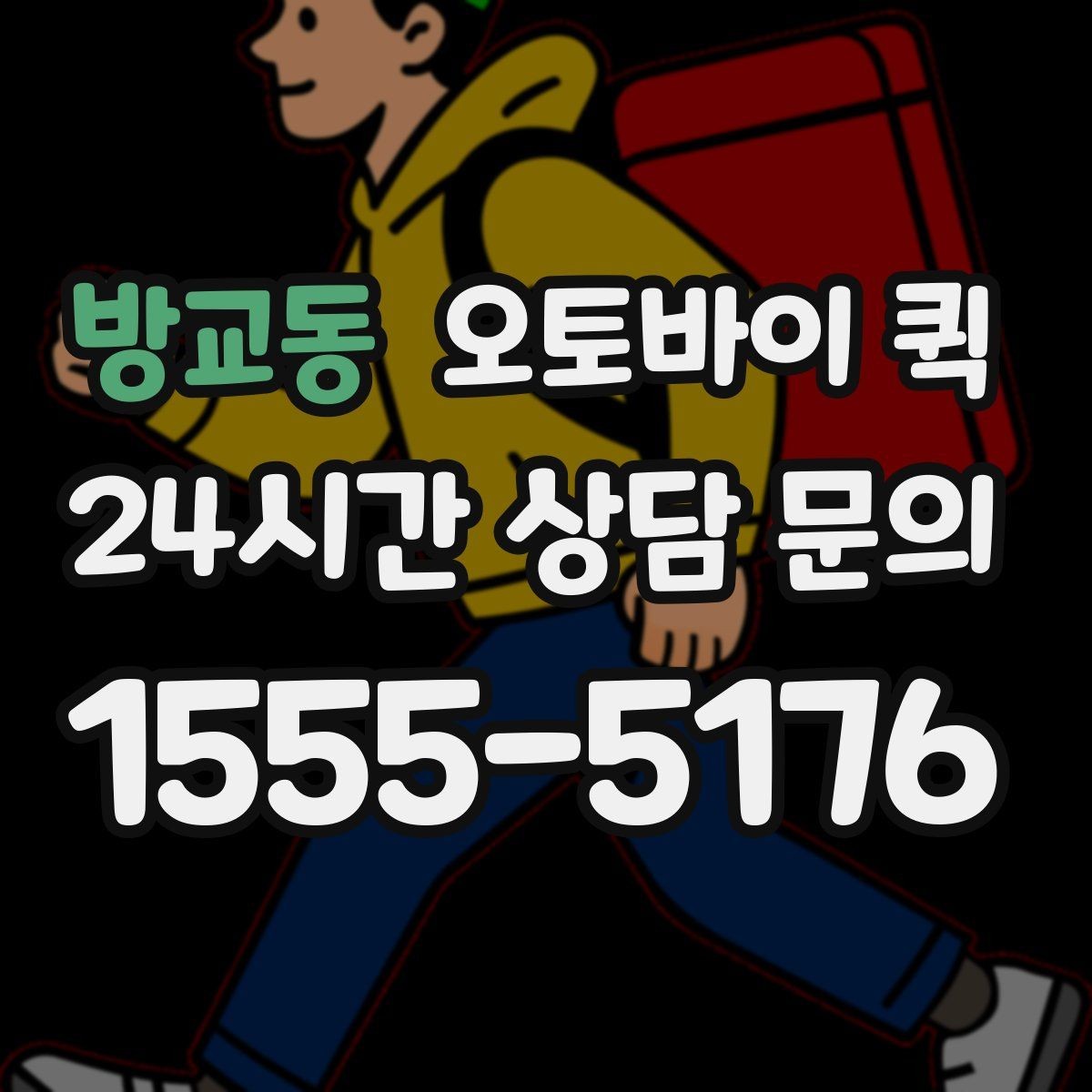 방교동 오토바이 퀵 서비스 범위와 이동 가능 구간
