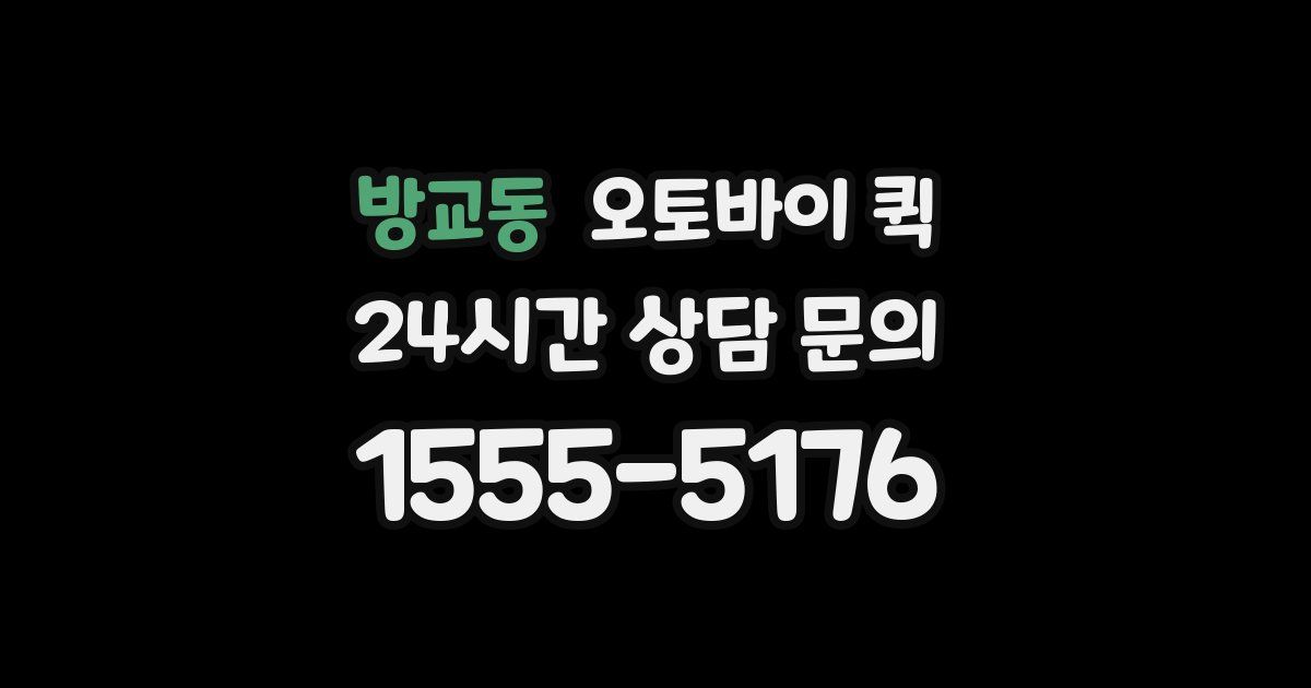 방교동 오토바이 퀵