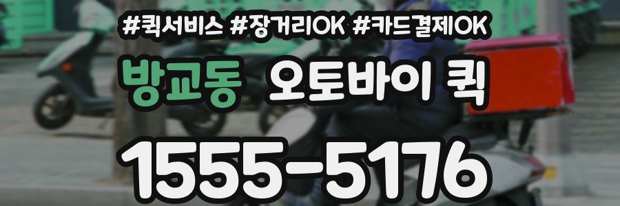 방교동 오토바이 퀵