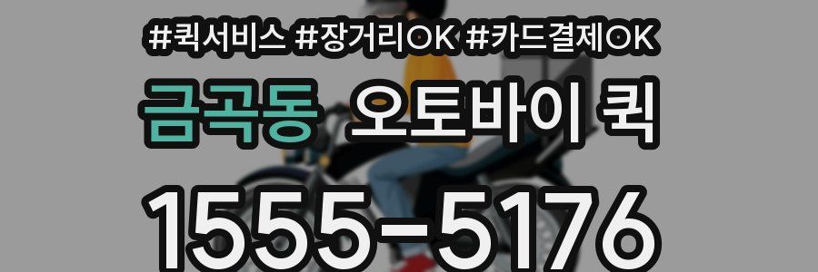 금곡동 오토바이 퀵