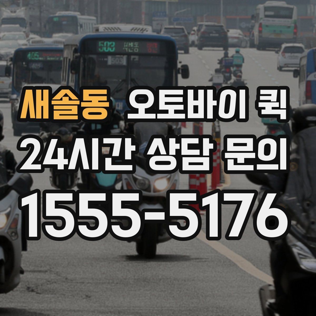 새솔동 오토바이 퀵 거리 계산 방식과 요금 차이