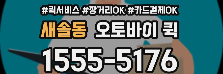 새솔동 오토바이 퀵