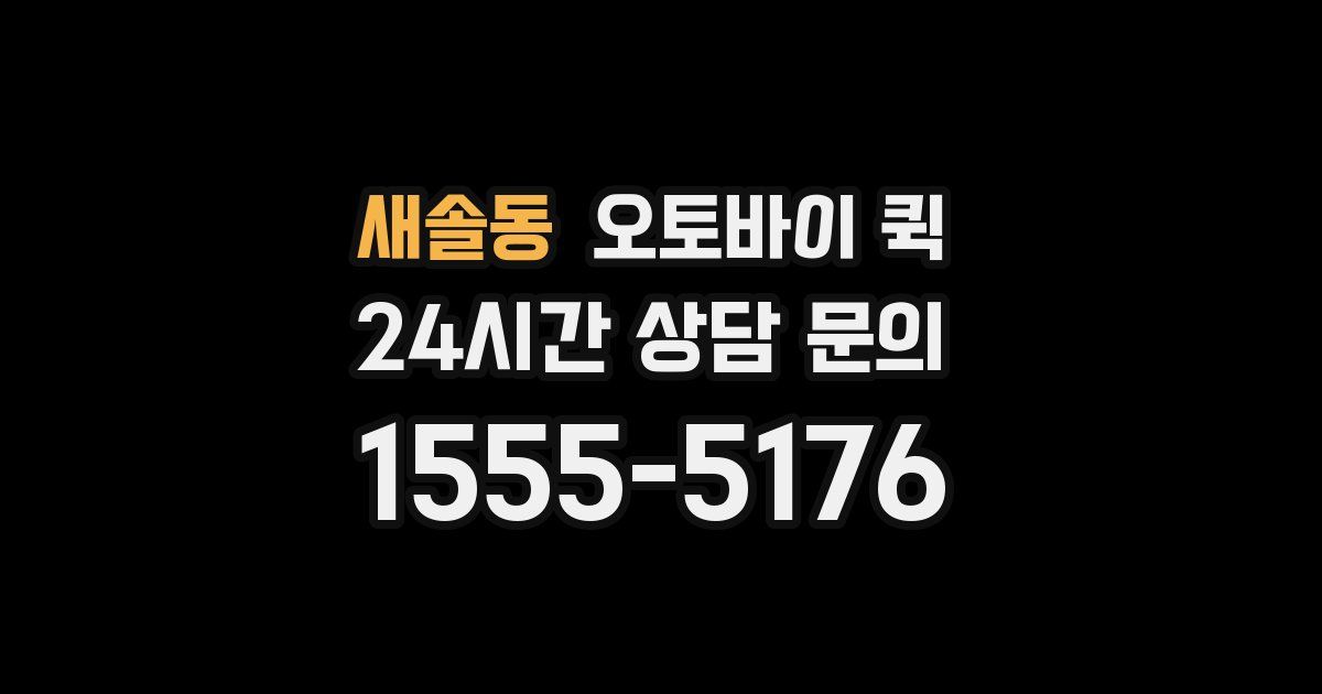 새솔동 오토바이 퀵