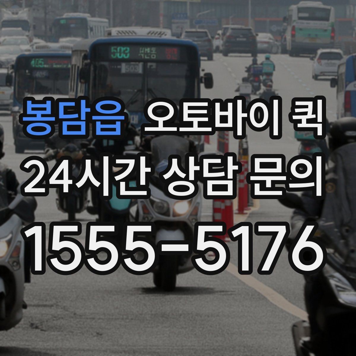 봉담읍 오토바이 퀵 배송 시간은 얼마나 걸릴까