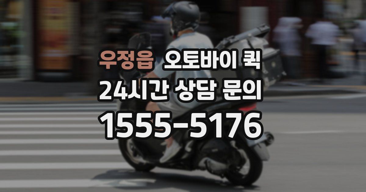 우정읍 오토바이 퀵