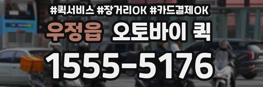 우정읍 오토바이 퀵