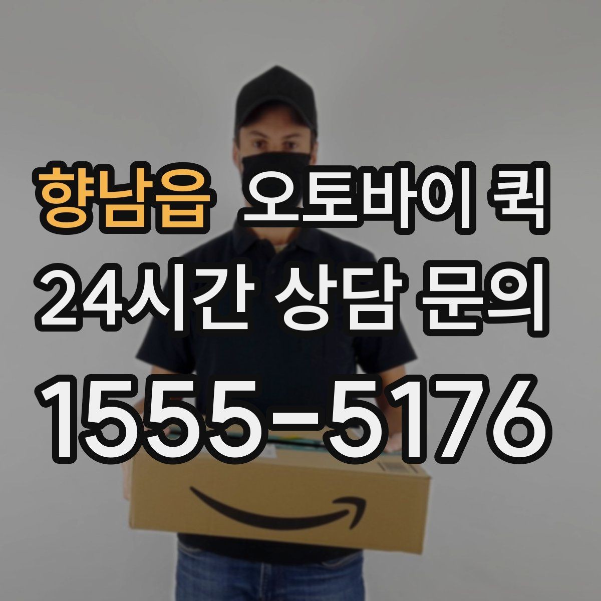 향남읍 오토바이 퀵 지역 기사 배정이 늦어질 때