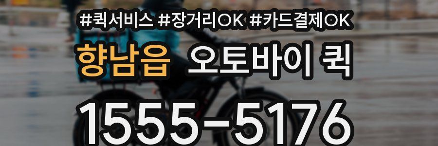 향남읍 오토바이 퀵