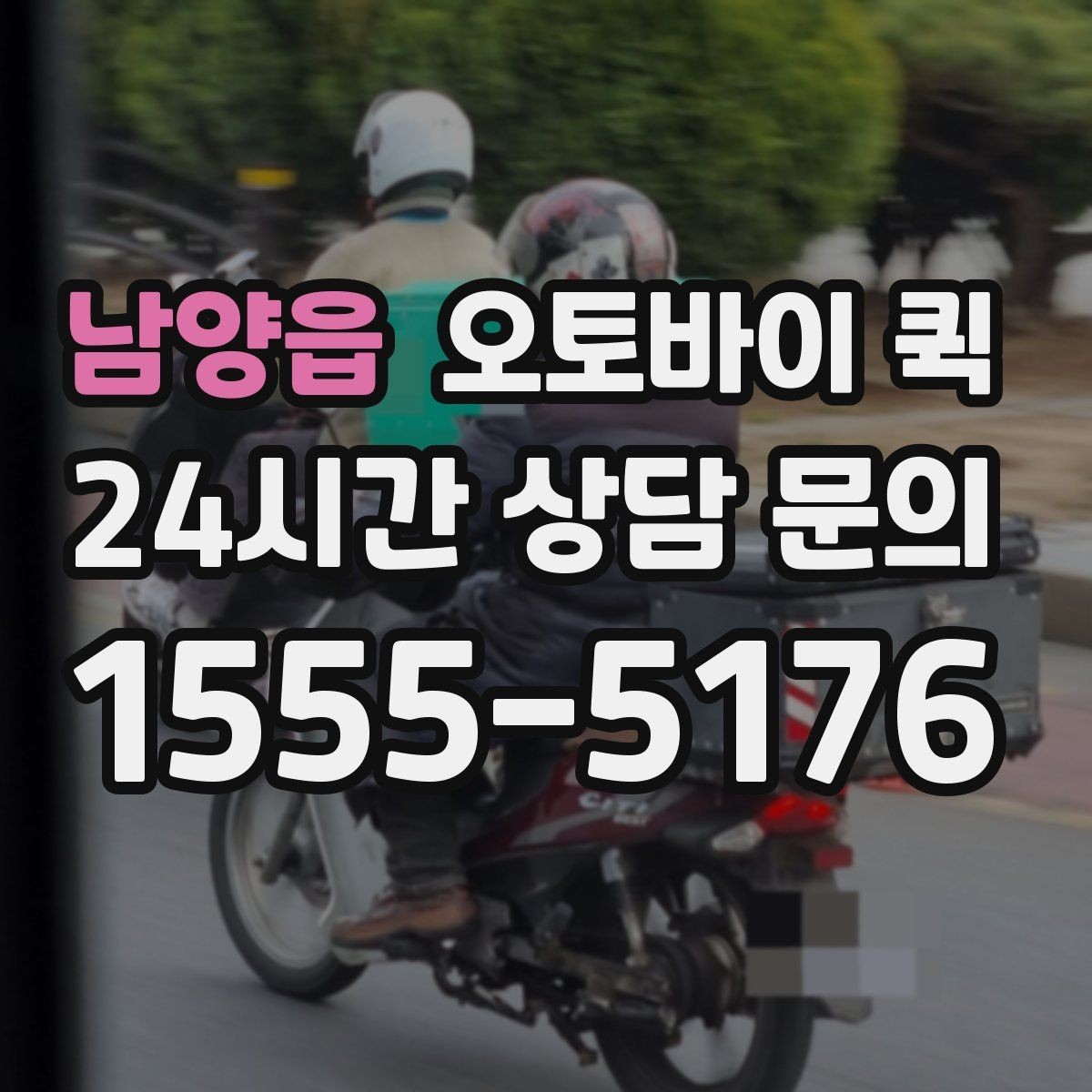 남양읍 오토바이 퀵 지역 커버리지 확인하는 법