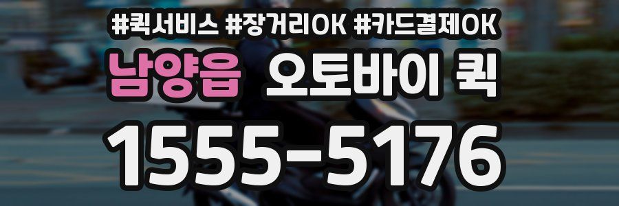 남양읍 오토바이 퀵