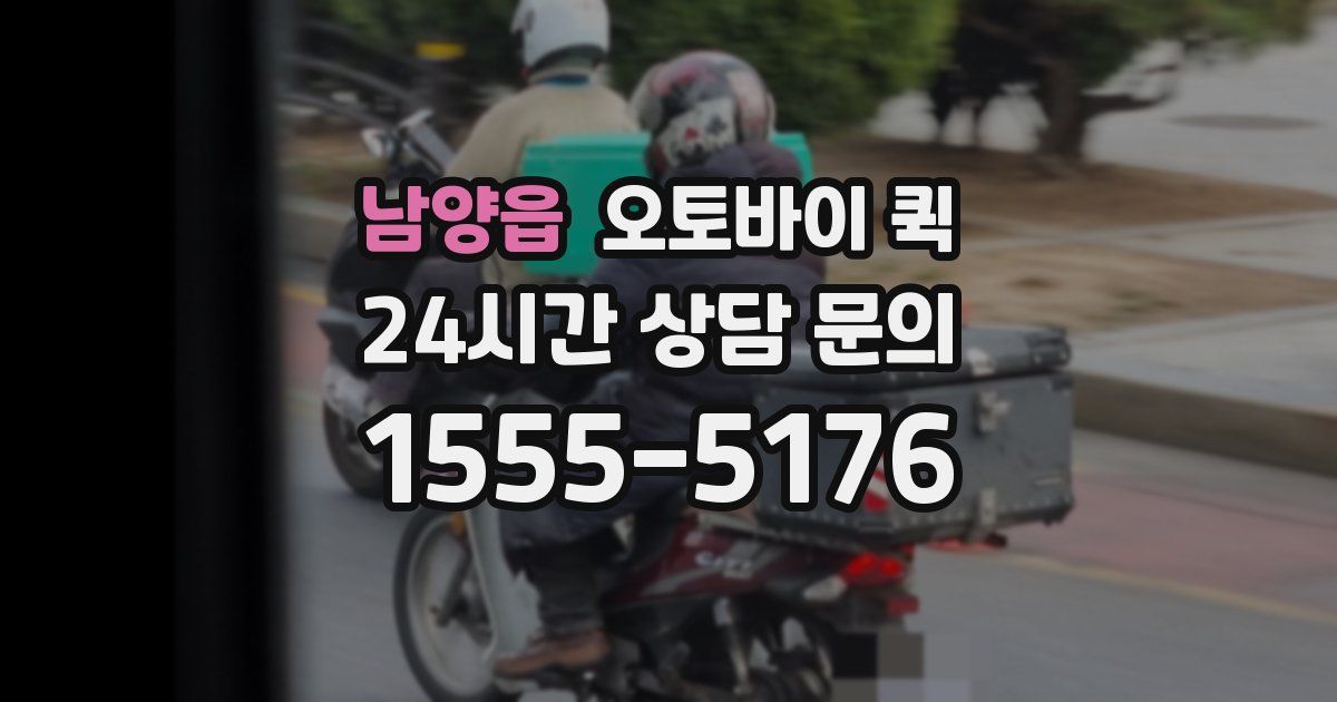 남양읍 오토바이 퀵