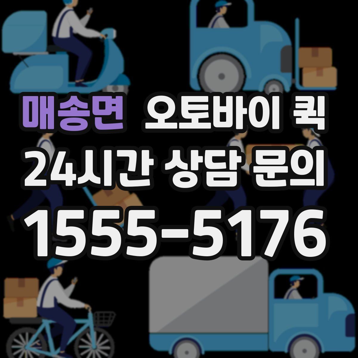 매송면 오토바이 퀵 이용 전 문의하면 좋은 내용