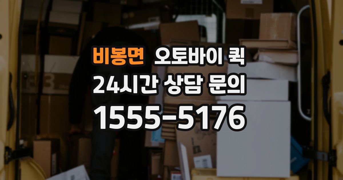 비봉면 오토바이 퀵