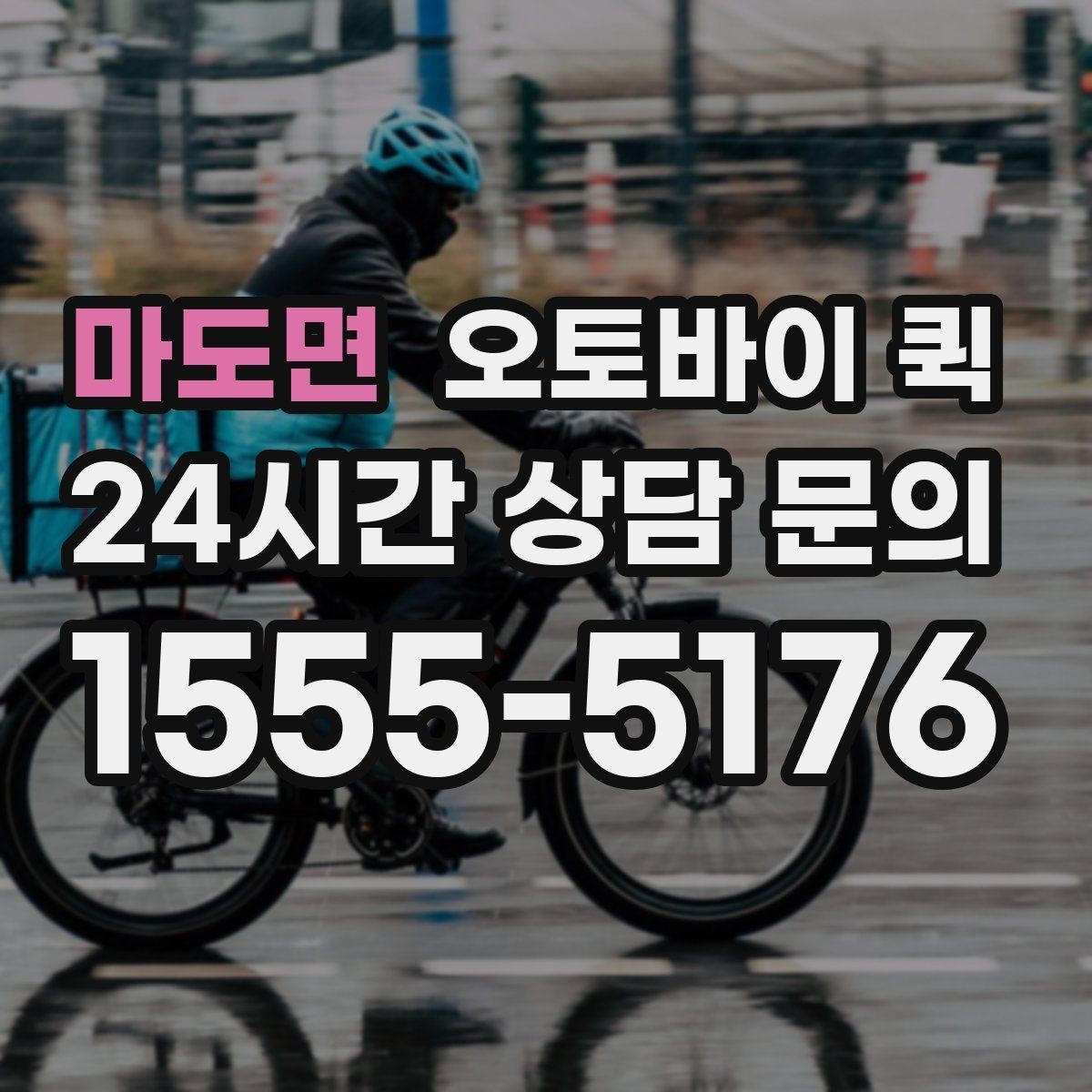 마도면 오토바이 퀵 긴급 전달이 필요할 때