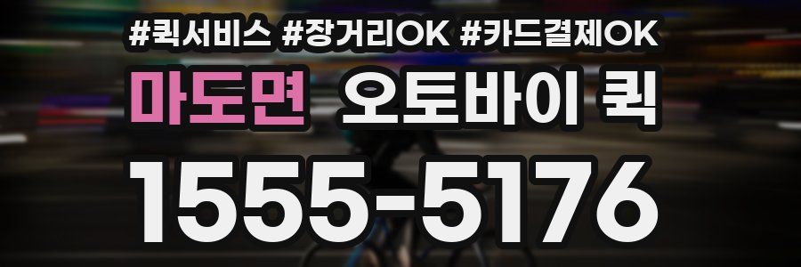 마도면 오토바이 퀵